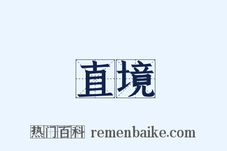 直境是什么意思的图片